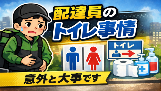 フードデリバリー配達員のトイレ事情